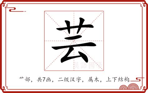 芸 名字 意思|芸（汉语汉字）